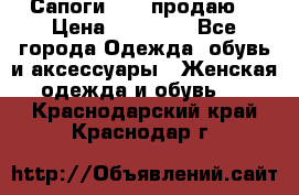 Сапоги FABI продаю. › Цена ­ 19 000 - Все города Одежда, обувь и аксессуары » Женская одежда и обувь   . Краснодарский край,Краснодар г.